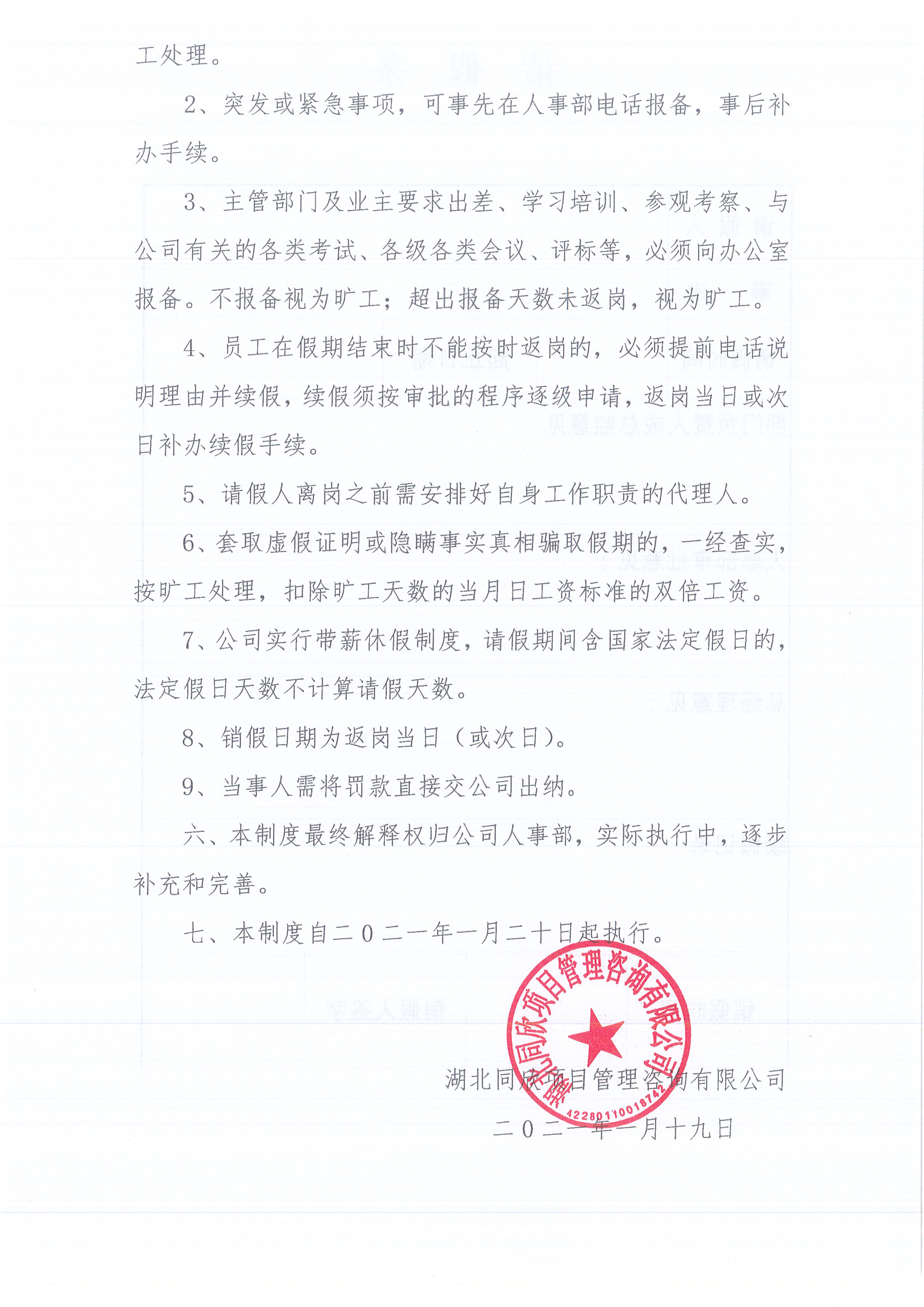 湖北凯时尊龙人生就是博[2021]2号公司请销假制度（试行）3